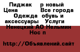 Пиджак 44 р новый › Цена ­ 1 500 - Все города Одежда, обувь и аксессуары » Услуги   . Ненецкий АО,Нельмин Нос п.